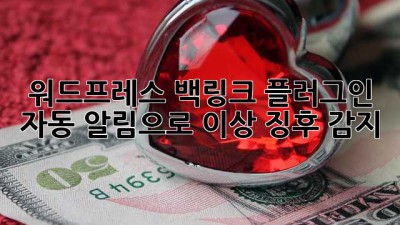 워드프레스 백링크 플러그인: 자동 알림으로 이상 징후 감지