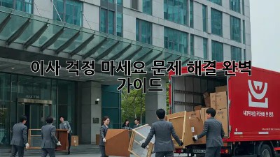 이사, 걱정 마세요! 문제 해결 완벽 가이드