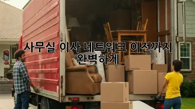 사무실 이사? 네트워크 이전까지 완벽하게!