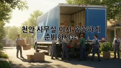 천안 사무실 이사, 꼼꼼하게 준비하세요!