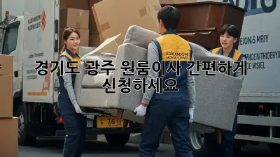 경기도 광주 원룸이사, 간편하게 신청하세요!
