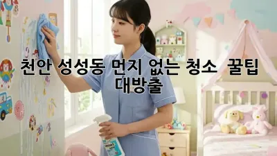 천안 성성동🏡 먼지 없는 청소, ✨ 꿀팁 대방출!