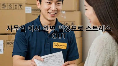 사무실 이사, 완벽 일정표로 스트레스 OUT!