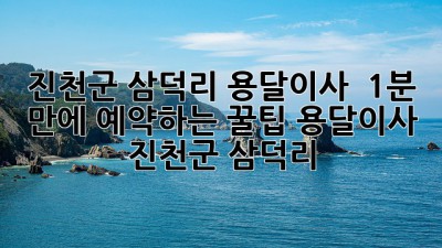 진천군 삼덕리 용달이사 🚚💨 1분 만에 예약하는 꿀팁! #용달이사 #진천군 #삼덕리