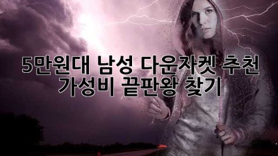 5만원대 남성 다운자켓 추천: 가성비 끝판왕 찾기!